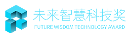 未来智慧科技奖